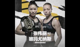 ufc张伟丽vs罗斯直播